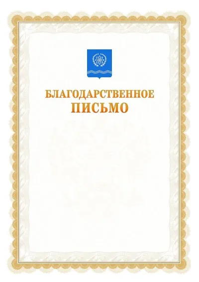 Шаблон официального почётного благодарственного письма №17 с гербом Обнинска