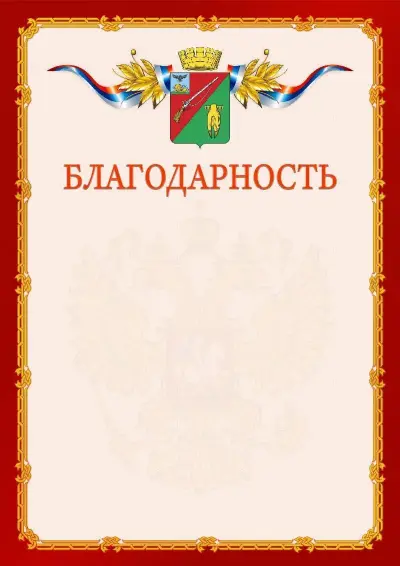 Шаблон официальной благодарности  №2 гербом Старого Оскола