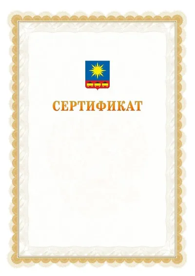 Шаблон официального почётного сертификата №17 с гербом  Артёма