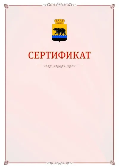 Шаблон официального сертификата №16 с гербом Нефтеюганска