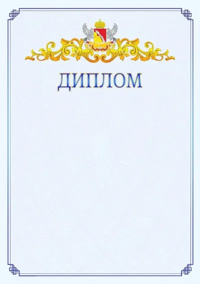 Шаблон официального диплома №15  с гербом  Воронежской области