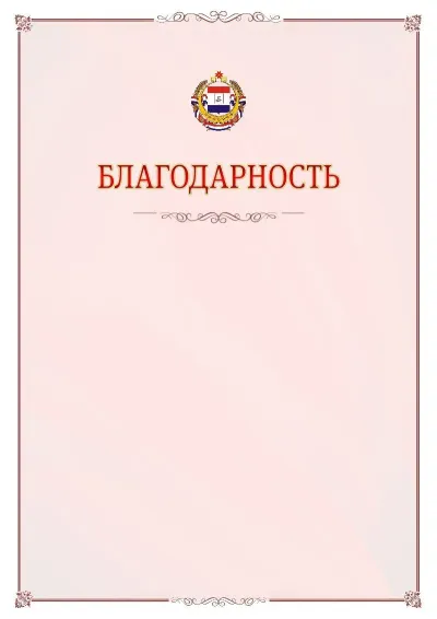 Шаблон официальной благодарности №16 с гербом Республики Мордовия