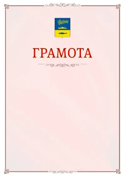 Шаблон официальной грамоты №16 с гербом Мурманска