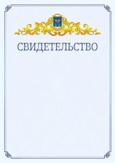 Шаблон официального свидетельства №15  с гербом  Западного административного округа