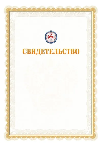 Шаблон официального почётного свидетельства №17