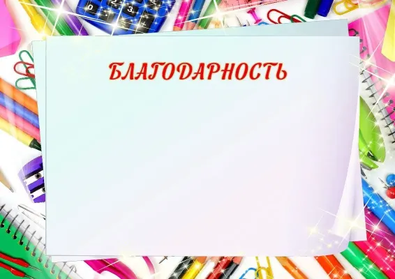 Шаблон школьной благодарности «Школьное озорство»