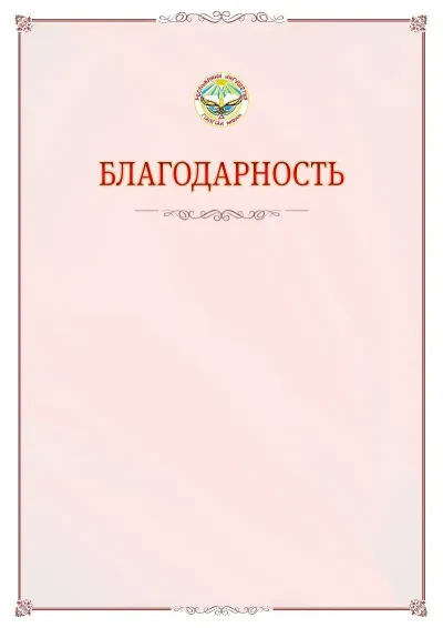 Шаблон официальной благодарности №16 с гербом Республики Ингушетия