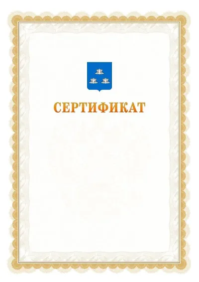 Шаблон официального почётного сертификата №17 с гербом  Новокуйбышевска