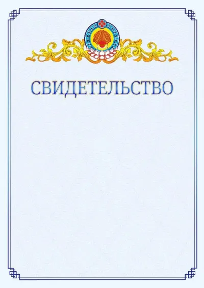 Шаблон официального свидетельства №15  с гербом  Республики Калмыкия