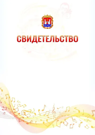 Шаблон свидетельства «Музыкальная волна» с гербом  Калининградской области