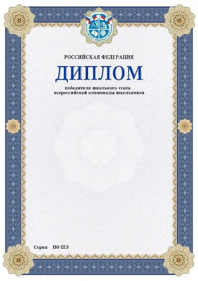 Шаблон диплома победителя школьного этапа Всероссийской олимпиады школьников