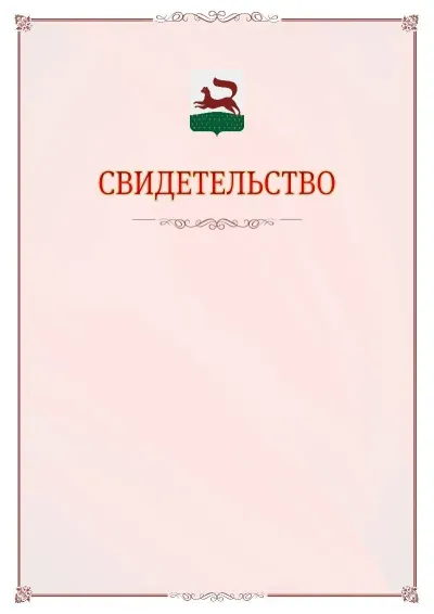 Шаблон официального свидетельства №16 с гербом Уфы