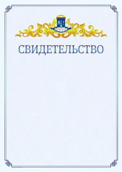 Шаблон официального свидетельства №15  с гербом  Северо-восточного административного округа