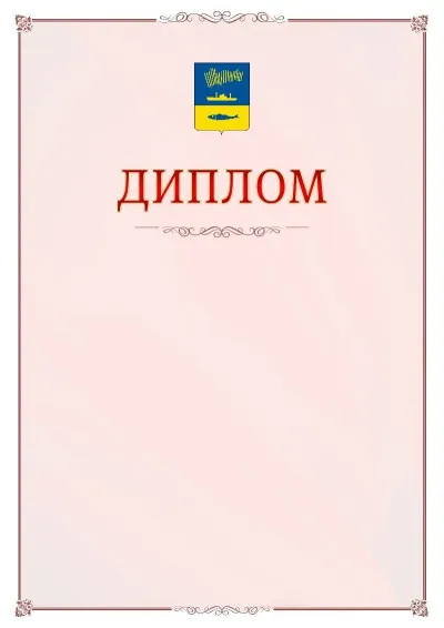 Шаблон официального диплома №16 с гербом Мурманска
