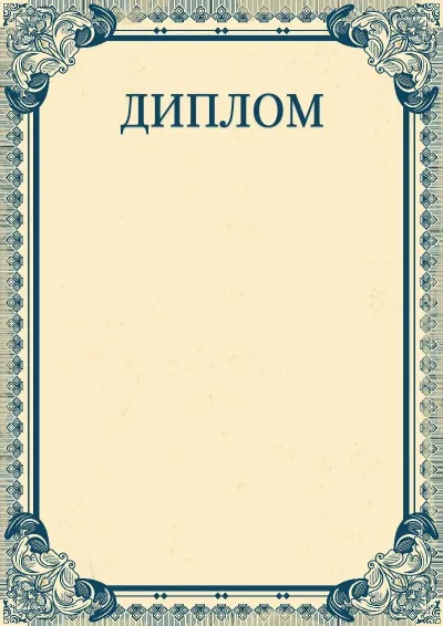 Шаблон художественного диплома «Империя»