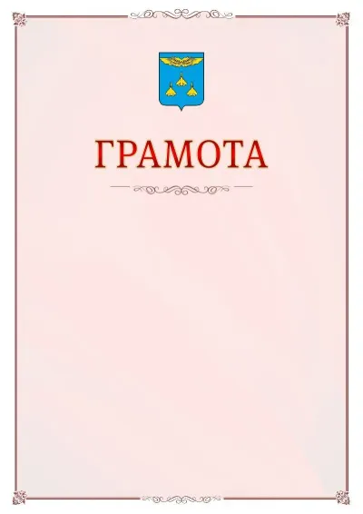 Шаблон официальной грамоты №16 с гербом Жуковского