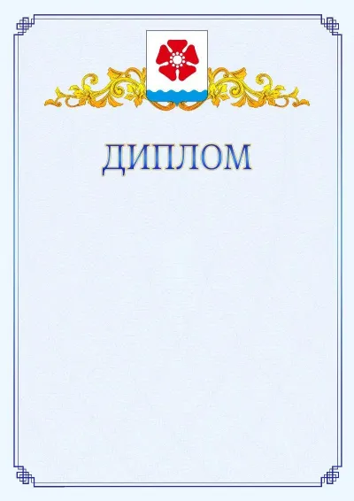 Шаблон официального диплома №15  с гербом  Северодвинска