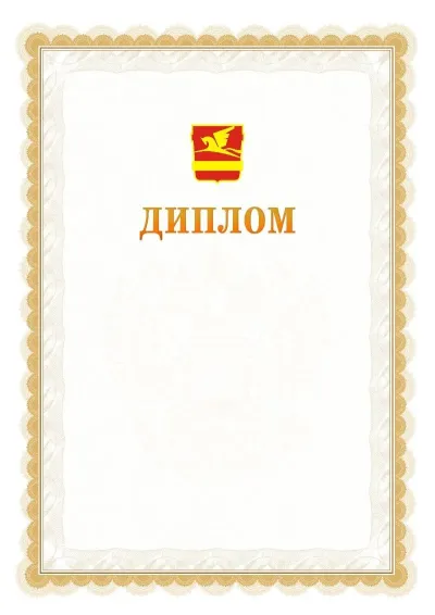 Шаблон официального диплома №17 с гербом  Златоуста