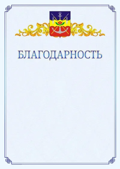 Шаблон официальной благодарности №15  с гербом  Волгодонска