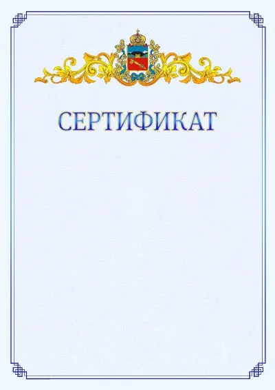 Шаблон официального сертификата №15  с гербом  Владикавказа