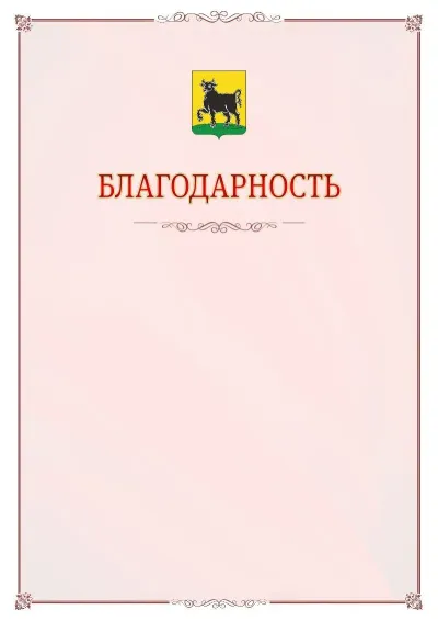 Шаблон официальной благодарности №16 с гербом Сызрани