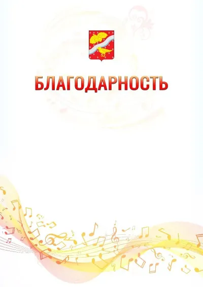 Шаблон благодарности «Музыкальная волна» с гербом  Орехово-Зуево
