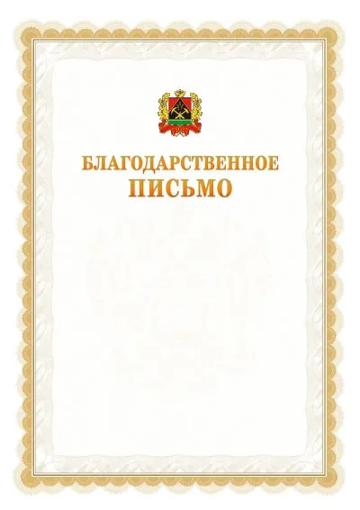 Шаблон официального почётного благодарственного письма №17 с гербом Кемеровской области
