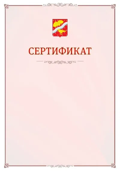 Шаблон официального сертификата №16 с гербом Орехово-Зуево