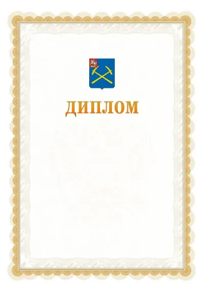 Шаблон официального диплома №17 с гербом  Подольска
