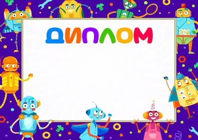 Шаблон детского диплома «Забавные роботы»
