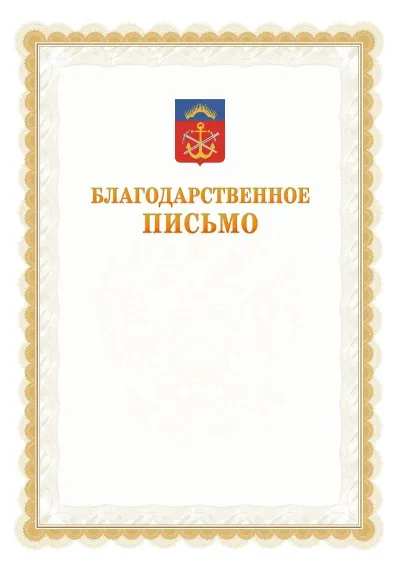 Шаблон официального почётного благодарственного письма №17 с гербом Мурманской области