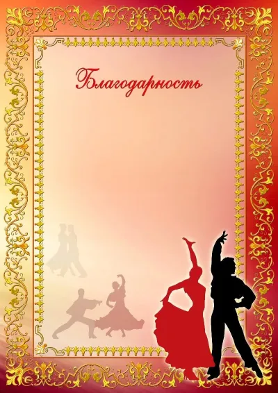 Шаблон спортивной благодарности «Танец»