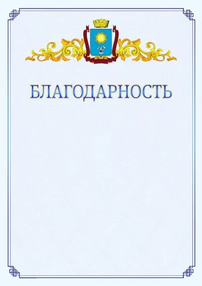 Шаблон официальной благодарности №15  с гербом  Кисловодска