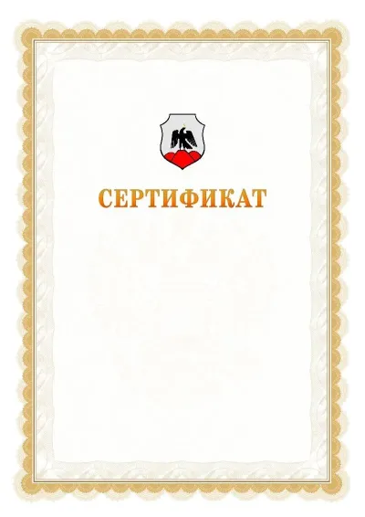 Шаблон официального почётного сертификата №17 с гербом  Орска