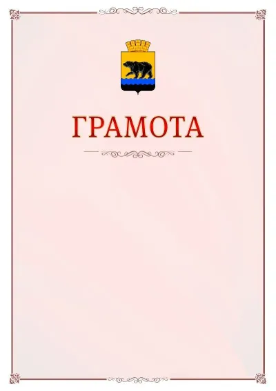 Шаблон официальной грамоты №16 с гербом Нефтеюганска