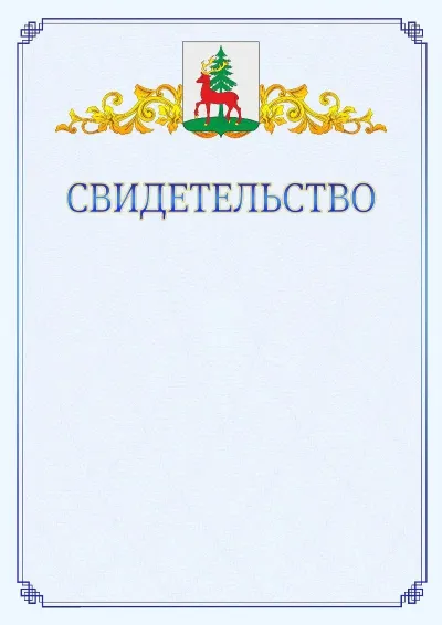 Шаблон официального свидетельства №15  с гербом  Ельца
