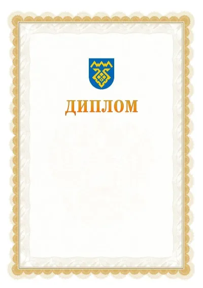 Шаблон официального диплома №17 с гербом  Тольятти