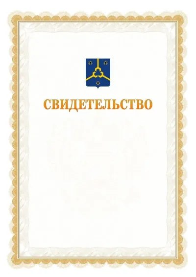 Шаблон официального почётного свидетельства №17