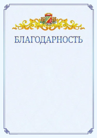 Шаблон официальной благодарности №15  с гербом  Зеленоградсного административного округа