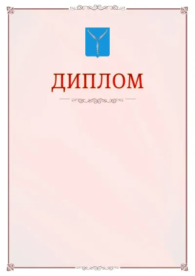 Шаблон официального диплома №16 с гербом Саратова