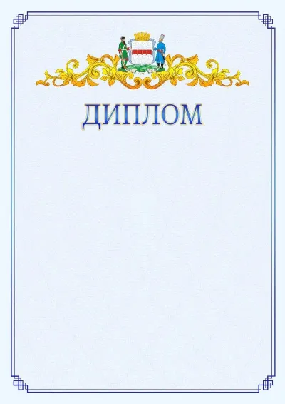 Шаблон официального диплома №15  с гербом  Омска
