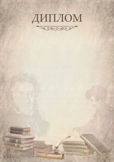 Шаблон школьного диплома «Времена А.С. Пушкина»