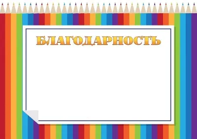 Шаблон детской благодарности «Радужные карандаши»