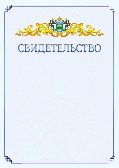 Шаблон официального свидетельства №15  с гербом  Тюменской области