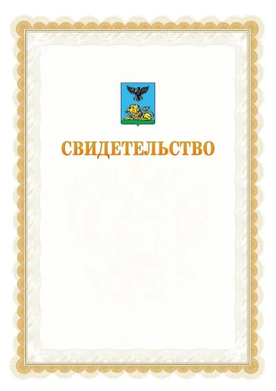Шаблон официального почётного свидетельства №17