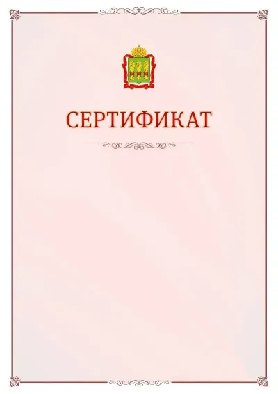 Шаблон официального сертификата №16 с гербом Пензенской области
