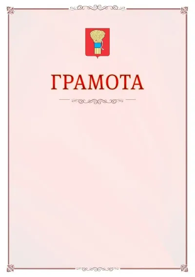 Шаблон официальной грамоты №16 с гербом Уссурийска