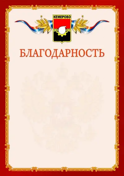 Шаблон официальной благодарности  №2 гербом Кемерово