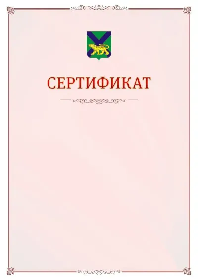 Шаблон официального сертификата №16 с гербом Приморского края
