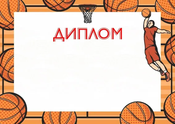 Диплом «Мяч чемпиона»